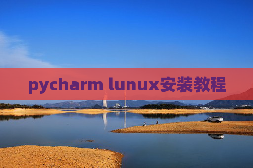 pycharm lunux安装教程