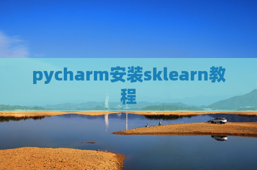 pycharm安装sklearn教程