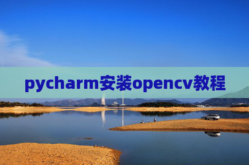 pycharm安装opencv教程