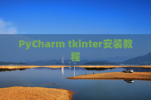 PyCharm tkinter安装教程