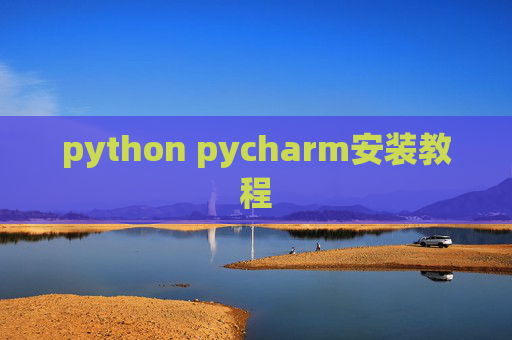 python pycharm安装教程