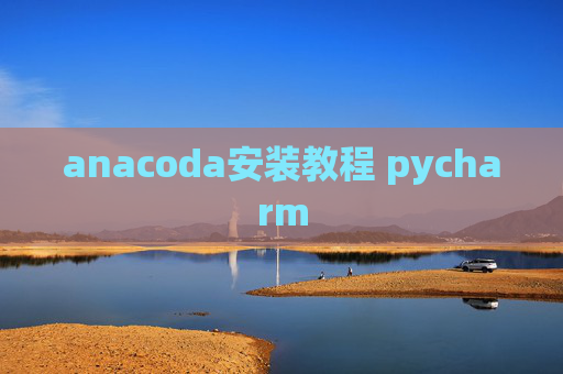 anacoda安装教程 pycharm