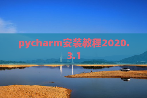 pycharm安装教程2020.3.1