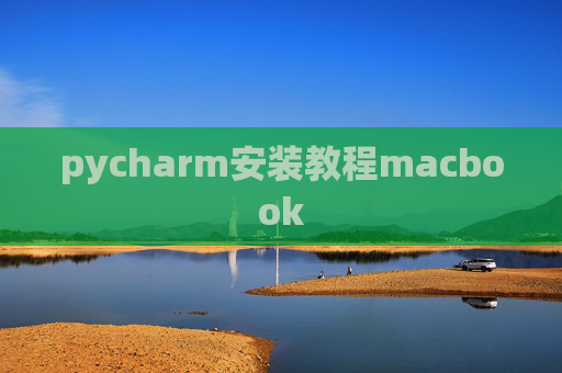 pycharm安装教程macbook